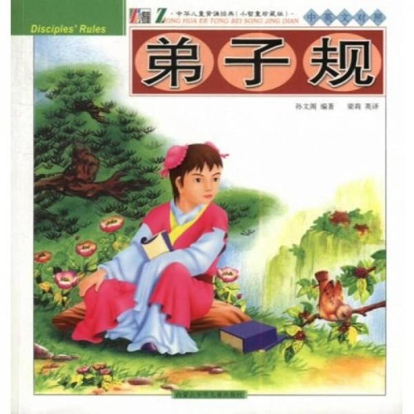 中華兒童背誦經(jīng)典：弟子規(guī)（中英文對照）（小智童珍藏版）