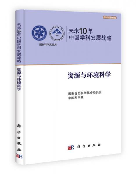 未来10年中国学科发展战略：资源与环境科学