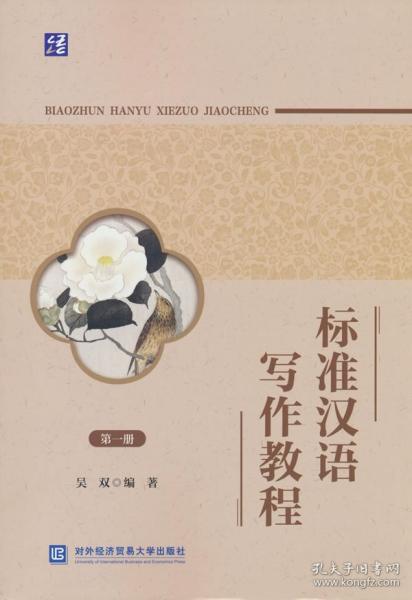 標(biāo)準(zhǔn)漢語寫作教程