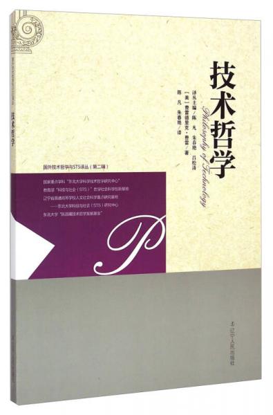國(guó)外技術(shù)哲學(xué)與STS譯叢（第二輯）：技術(shù)哲學(xué)