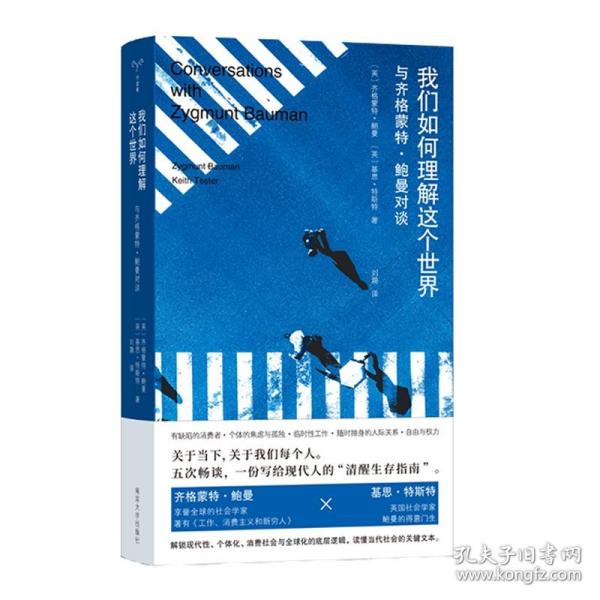 我们如何理解这个世界：与齐格蒙特·鲍曼对谈