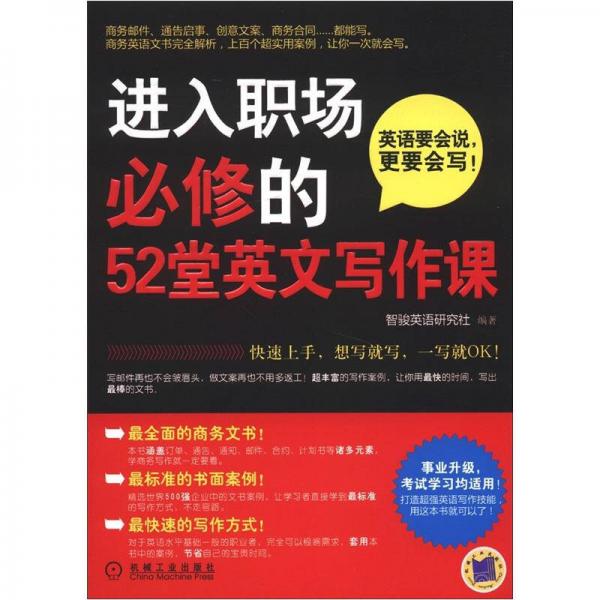 進(jìn)入職場必修的52堂英文寫作課