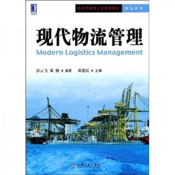 現(xiàn)代物流管理