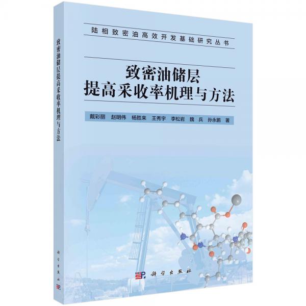致密油提高采收率機理與方法