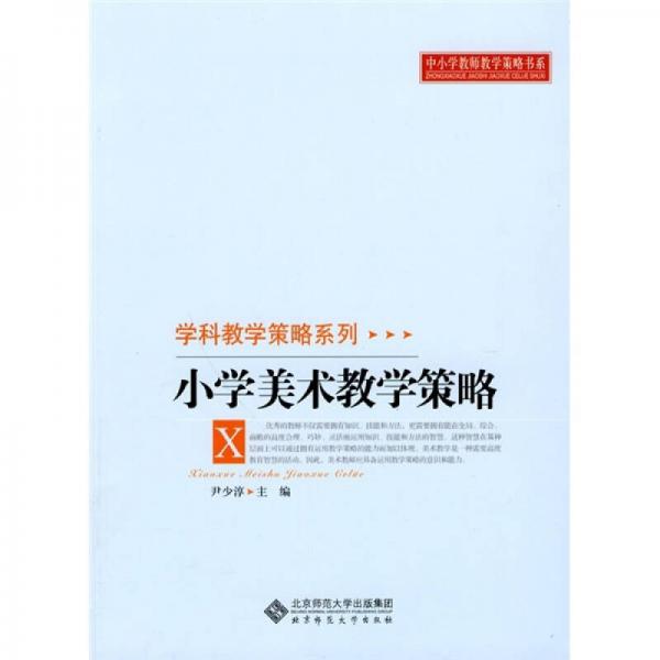 小學(xué)美術(shù)教學(xué)策略