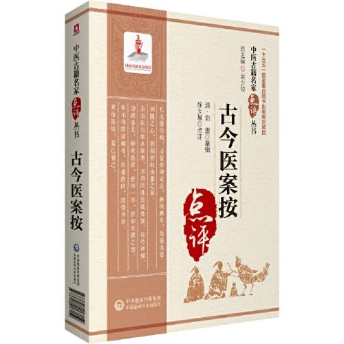 古今醫(yī)案按（中醫(yī)古籍名家點(diǎn)評(píng)叢書）