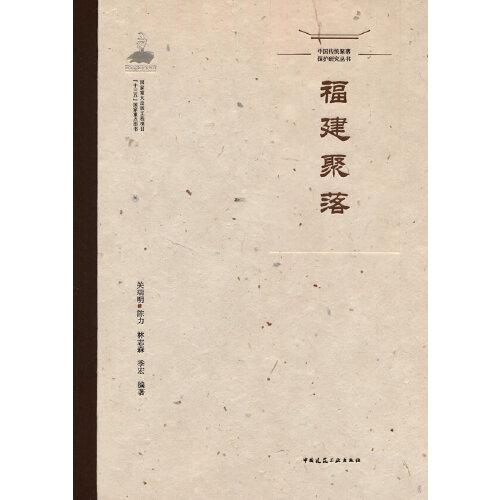 中國(guó)傳統(tǒng)聚落保護(hù)研究叢書   福建聚落
