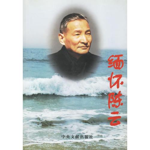 緬懷陳云