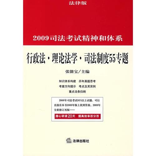 2009司法考试精神和体系:行政法 理论法学