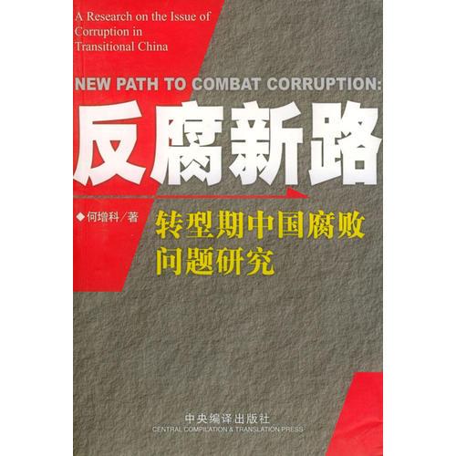 反腐新路--转型期中国腐败问题研究