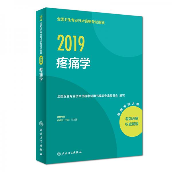 执业医师2019人卫版全国卫生专业职称技术资格证考试指导疼痛学