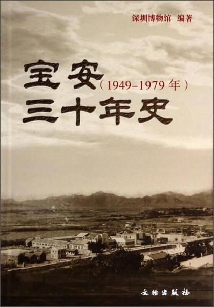 寶安三十年史（1949-1979年）