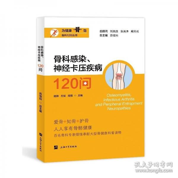 骨科感染、神经卡压疾病120问