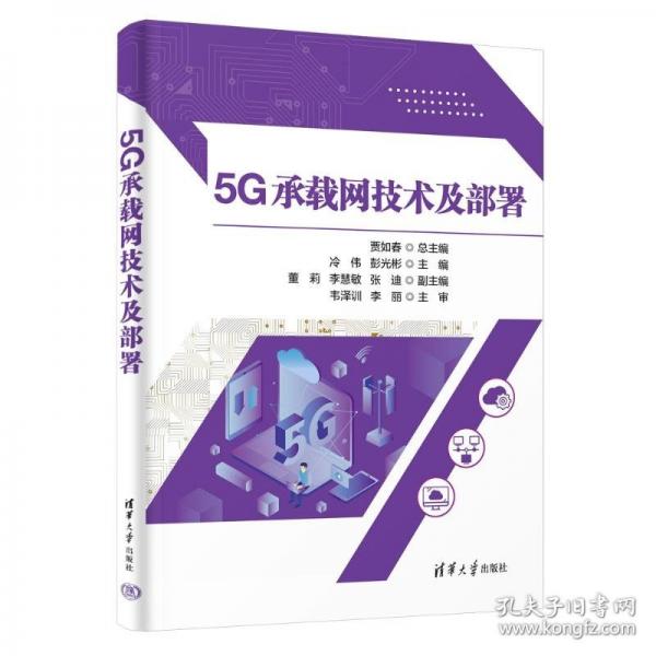 5G承载网技术及部署