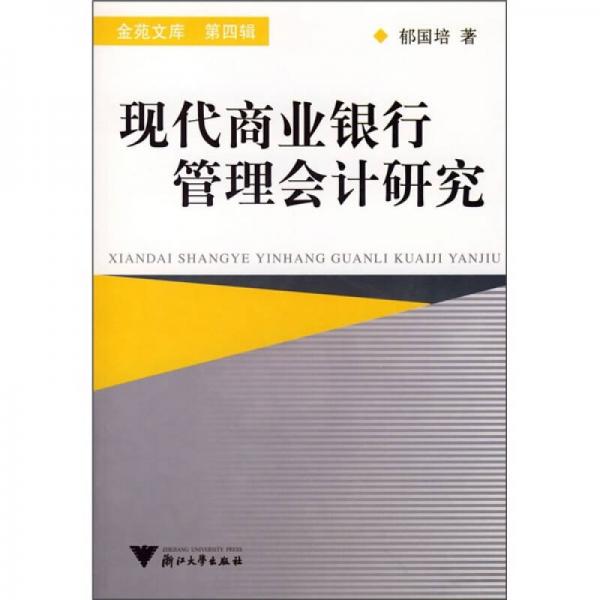 現(xiàn)代商業(yè)銀行管理會計研究
