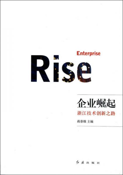 企业崛起：浙江技术创新之路