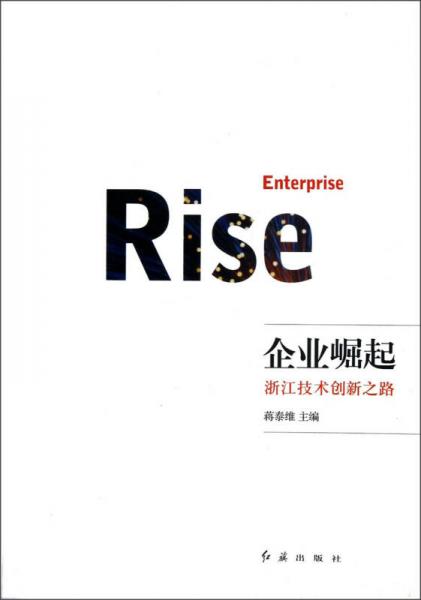 企業(yè)崛起：浙江技術(shù)創(chuàng)新之路