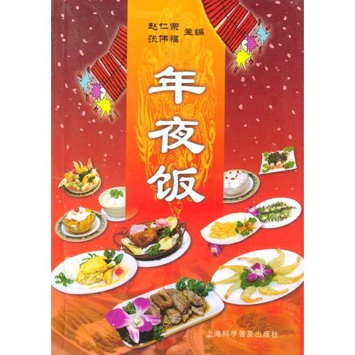 年夜飯