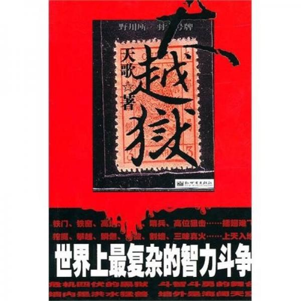 大越獄