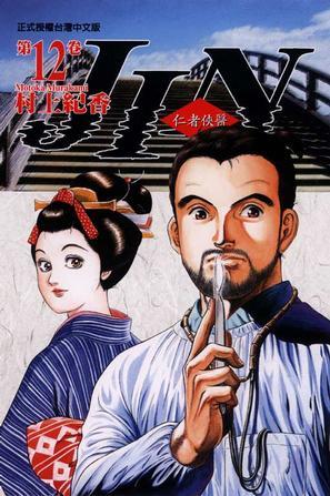 仁者俠醫(yī)(12)