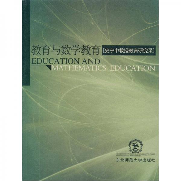 教育與數(shù)學教育：史寧中教授教育研究錄