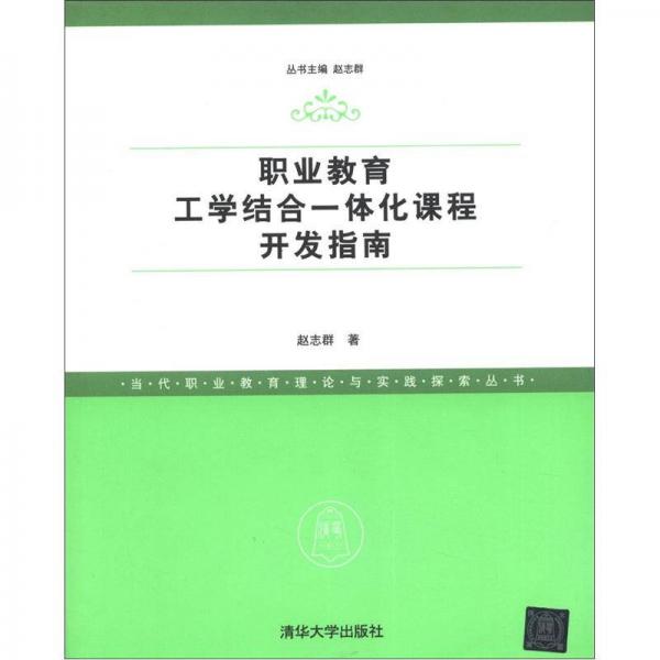 職業(yè)教育工學(xué)結(jié)合一體化課程開發(fā)指南