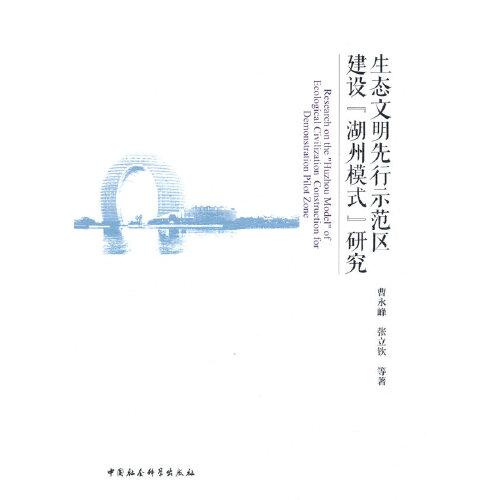 生態(tài)文明先行示范區(qū)建設“湖州模式”研究