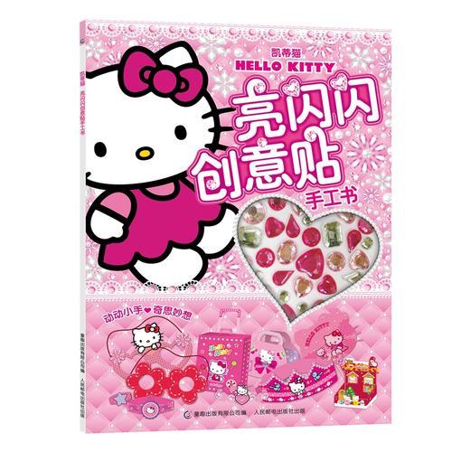 凱蒂貓亮閃閃創(chuàng)意貼手工書