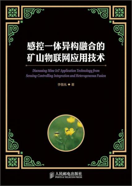 感控一体异构融合的矿山物联网应用技术