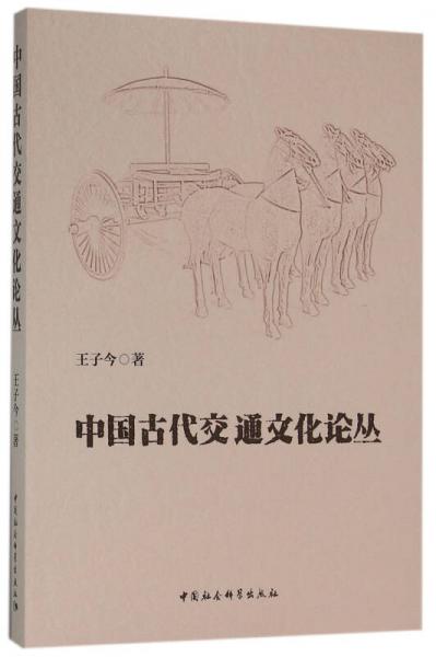 中国古代交通文化论丛