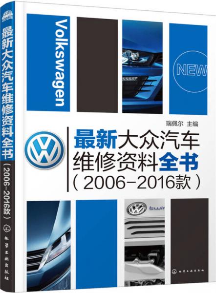 最新大众汽车维修资料全书（2006-2016款）
