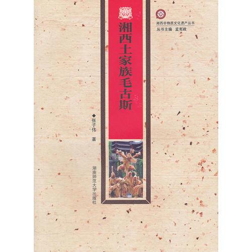 湘西土家族毛古斯