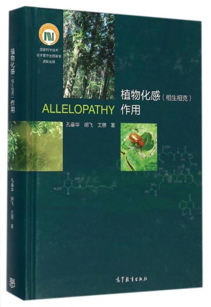 植物化感（相生相克）作用