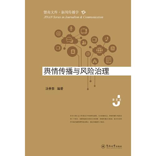 輿情傳播與風(fēng)險(xiǎn)治理（暨南文庫(kù)·新聞傳播學(xué)）