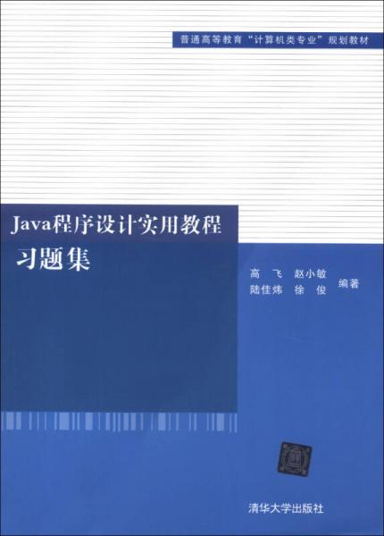 普通高等教育“计算机类专业”规划教材：Java程序设计实用教程习题集