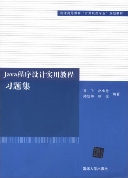 普通高等教育“計(jì)算機(jī)類專業(yè)”規(guī)劃教材：Java程序設(shè)計(jì)實(shí)用教程習(xí)題集
