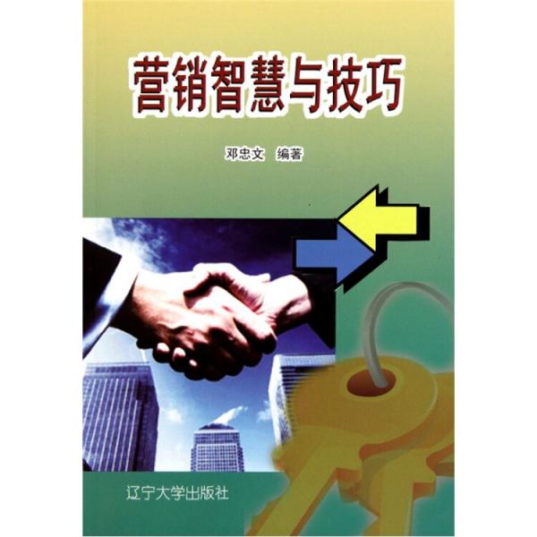 營銷智慧與技巧