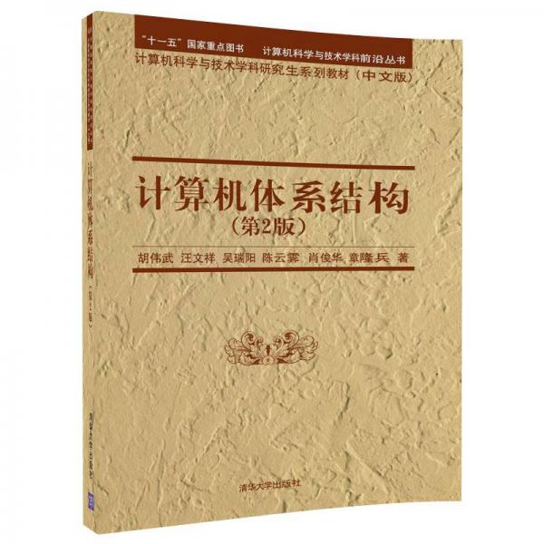 计算机体系结构（第2版）/计算机科学与技术学科研究生系列教材（中文版）