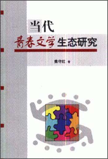 當(dāng)代青春文學(xué)生態(tài)研究