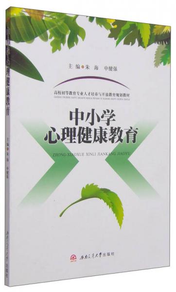 中小學(xué)心理健康教育/高校初等教育專業(yè)人才培養(yǎng)與開放教育規(guī)劃教材