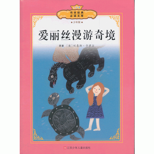 愛麗絲漫游奇境
