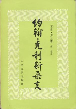 约翰・克利斯朵夫(共四册)