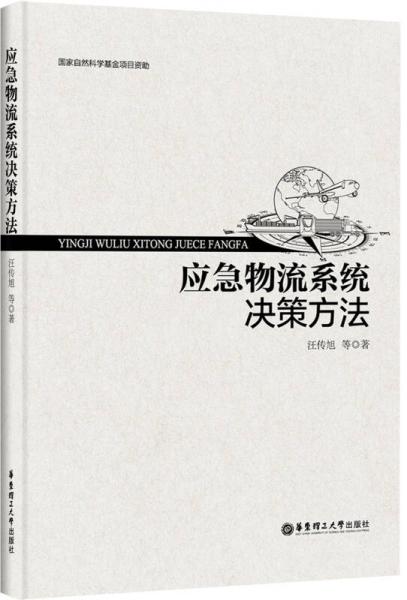 應(yīng)急物流系統(tǒng)決策方法