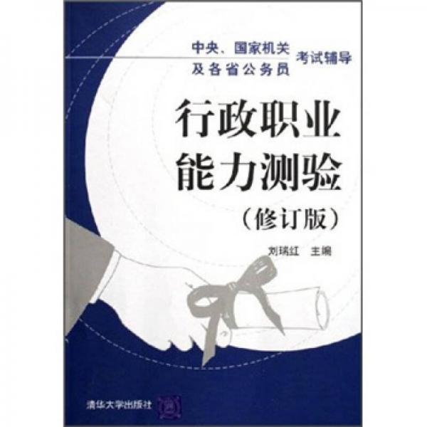 中央国家机关及各省公务员考试辅导：行政职业能力测验（修订版）