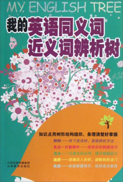 我的英語(yǔ)同義詞近義詞辨析樹
