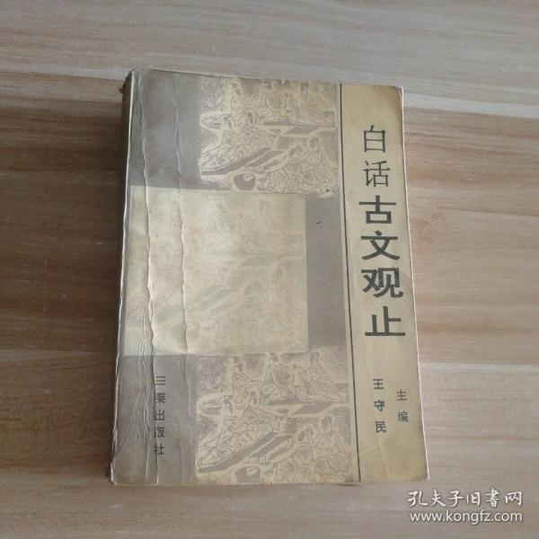 白話古文觀止