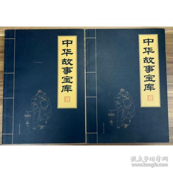中華故事寶庫(kù) 悲劇故事