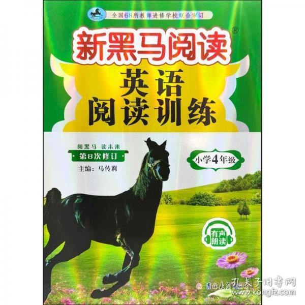 新黑馬閱讀：英語(yǔ)閱讀訓(xùn)練小學(xué)四年級(jí)