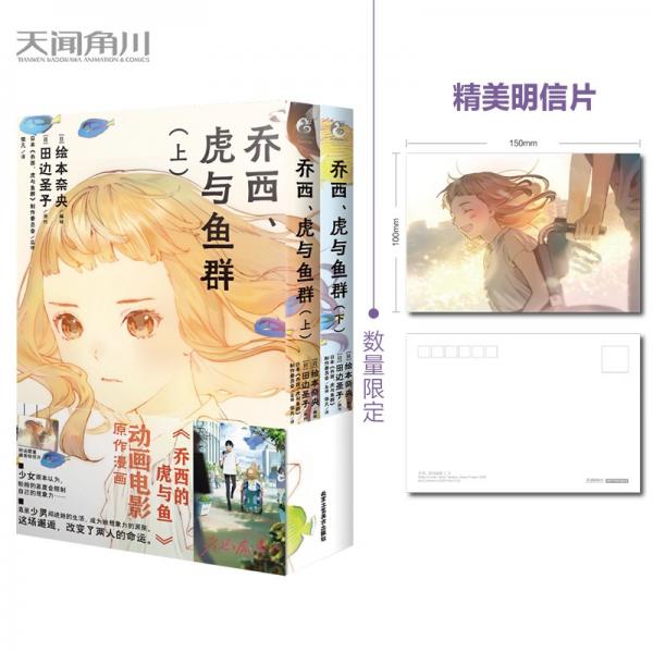 乔西、虎与鱼群:上下册（首刷赠明信片）动画电影《乔西的虎与鱼》漫画版，改编自田边圣子同名恋爱小说