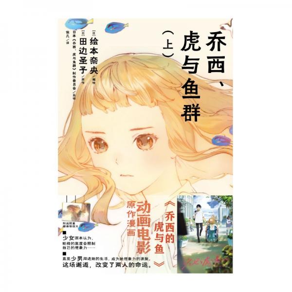 乔西、虎与鱼群:上下册动画电影《乔西的虎与鱼》漫画版，改编自田边圣子同名恋爱小说